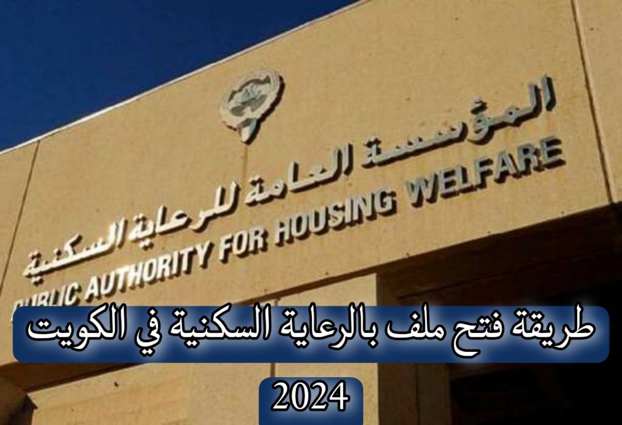 طريقة فتح ملف بالرعاية السكنية في الكويت 2024