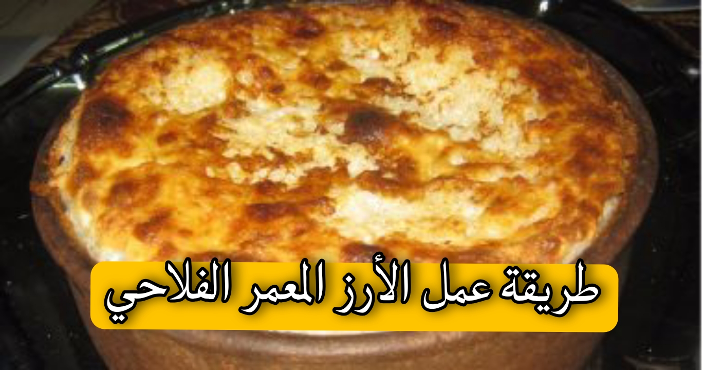 طريقة عمل الأرز المعمر الفلاحي
