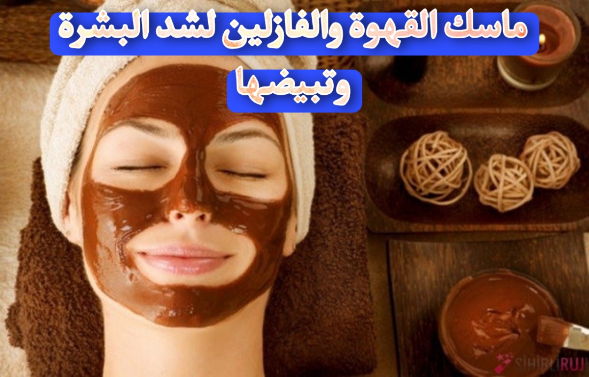 ماسك القهوة والفازلين لشد البشرة وتبيضها