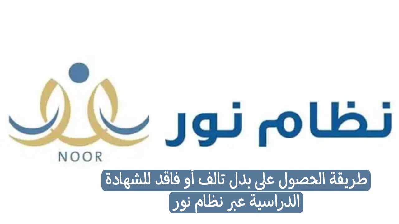طريقة الحصول على بدل تالف أو فاقد للشهادة الدراسية عبر نظام نور