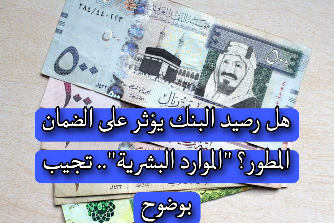 هل رصيد البنك يؤثر على الضمان المطور؟