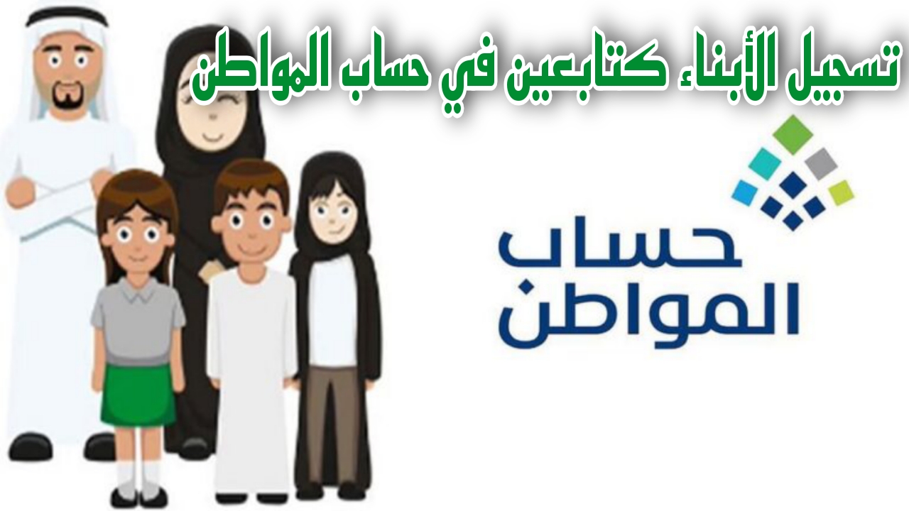 تسجيل الأبناء كتابعين في حساب المواطن