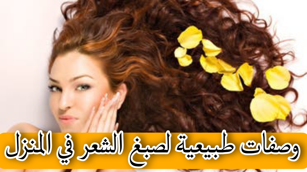 وصفات طبيعية لصبغ الشعر في المنزل