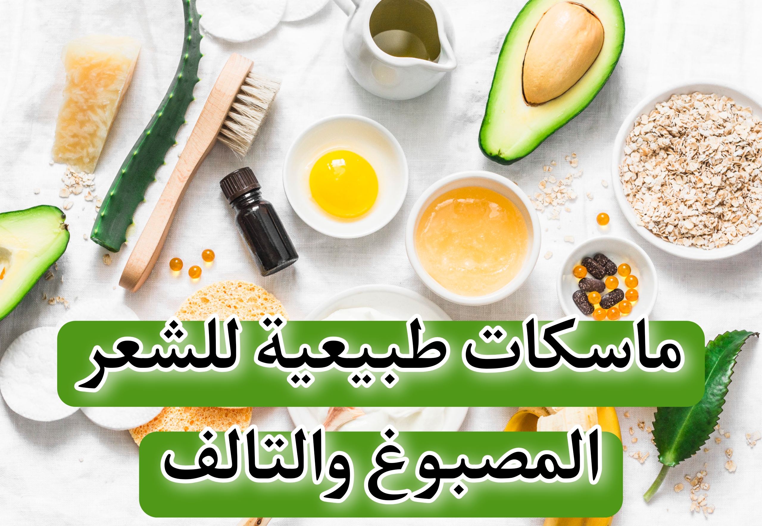 ماسكات طبيعية للشعر المصبوغ والتالف