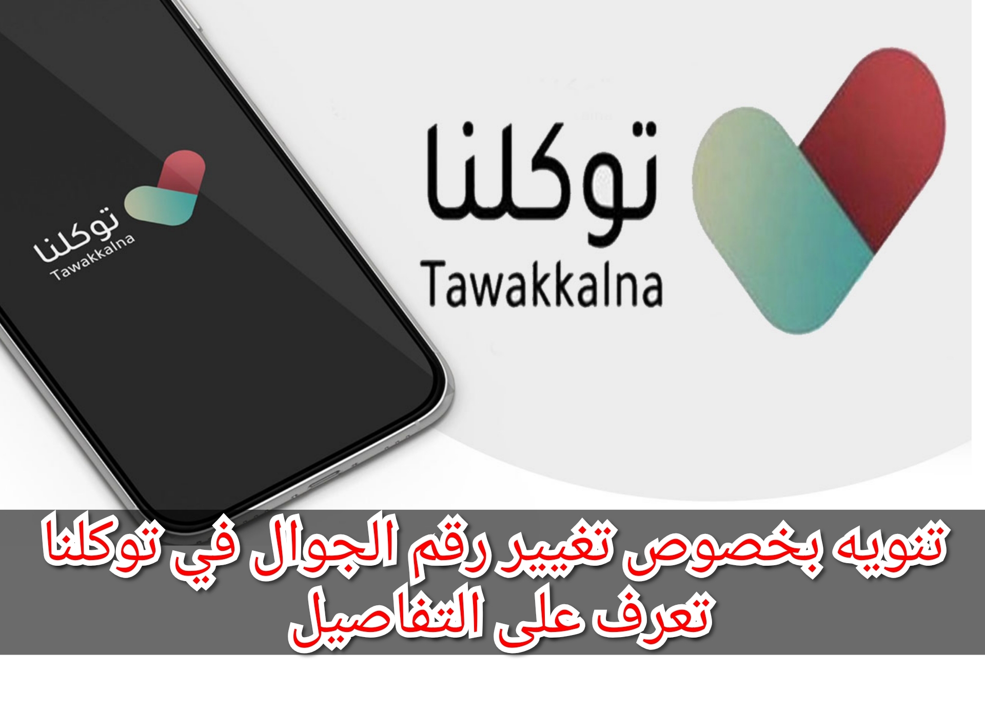 تنويه بخصوص تغيير رقم الجوال في توكلنا تعرف على التفاصيل