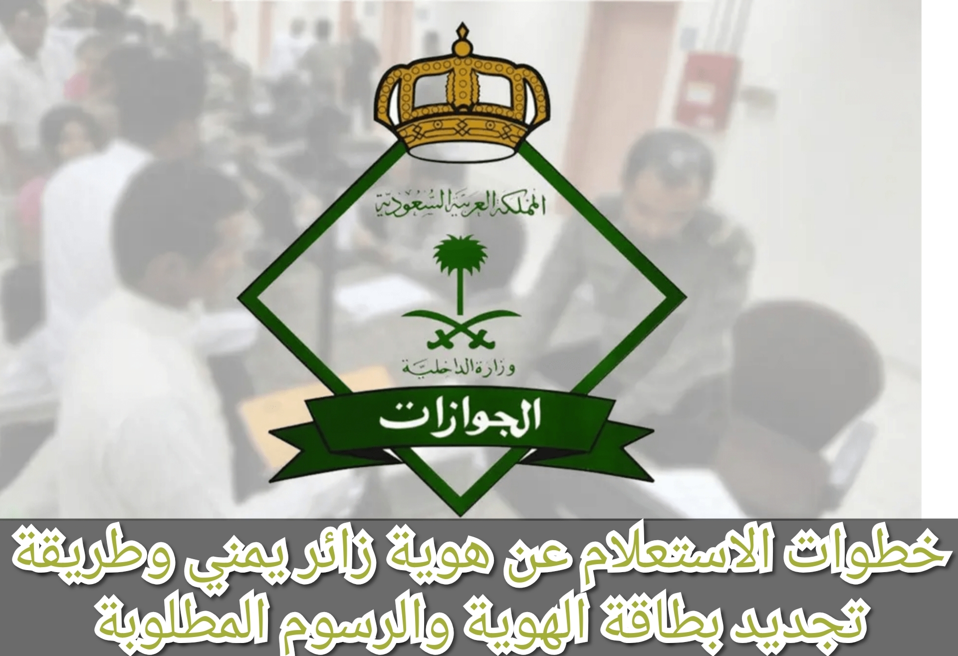 خطوات الاستعلام عن هوية زائر يمني وطريقة تجديد بطاقة الهوية والرسوم المطلوبة