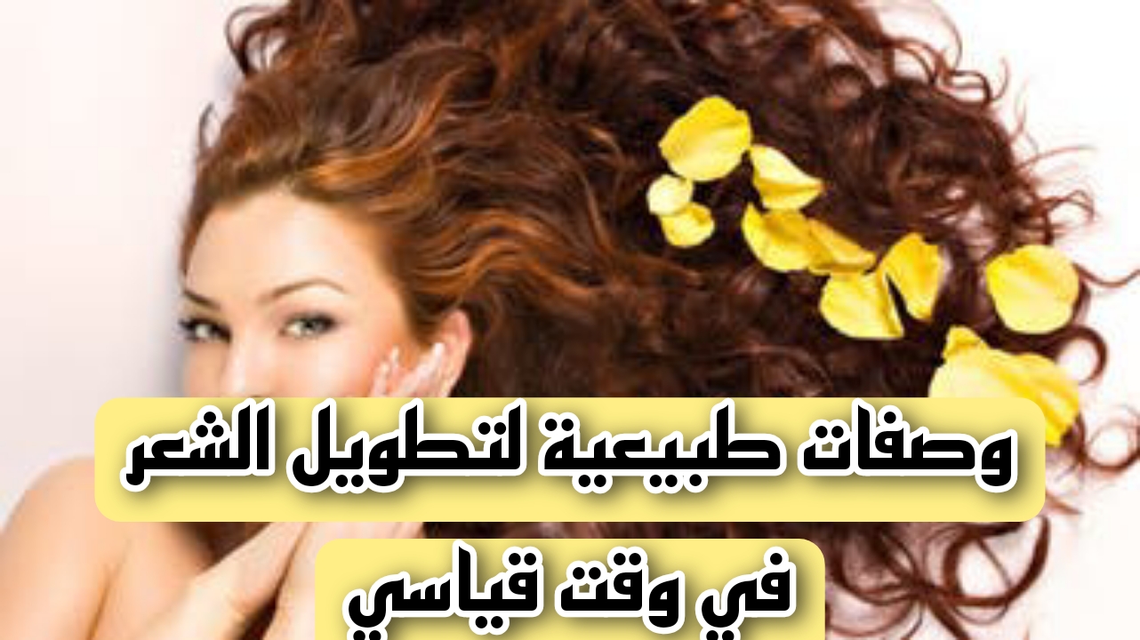 وصفات طبيعية لتطويل الشعر في وقت قياسي