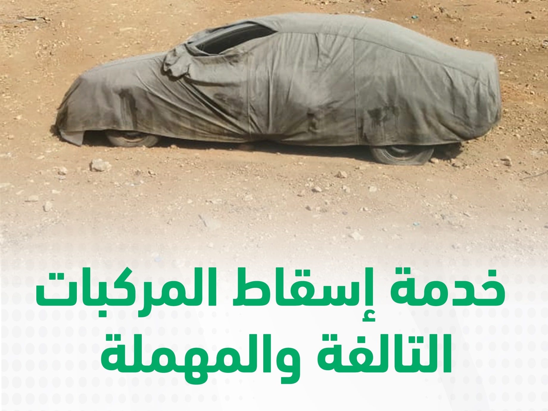 "100 يوم فقط" انتهاء مهلة إسقاط المركبات دون غرامات من خلال منصة أبشر