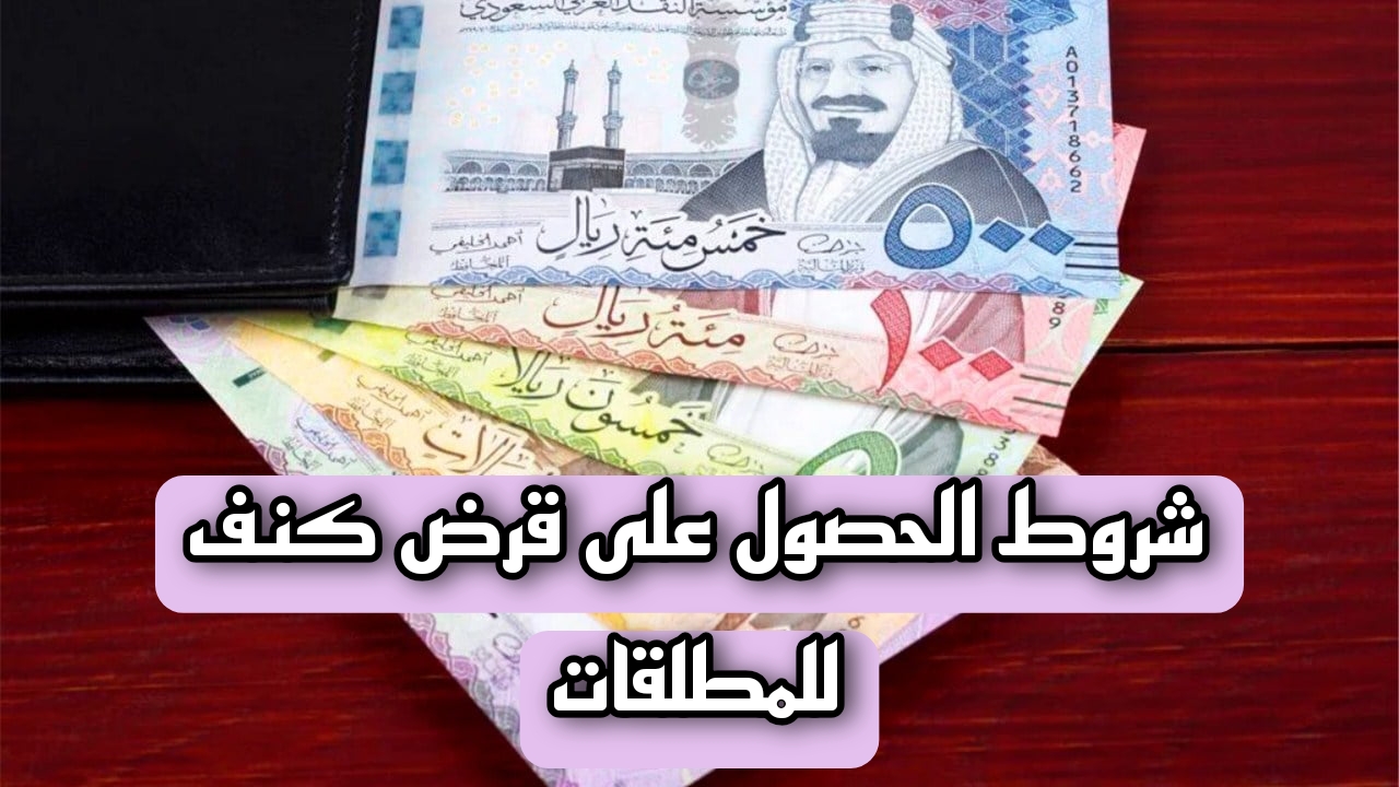 شروط الحصول على قرض كنف للمطلقات
