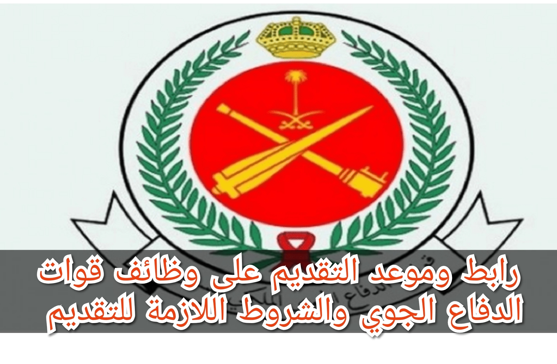 رابط وموعد التقديم على وظائف قوات الدفاع الجوي والشروط اللازمة للتقديم