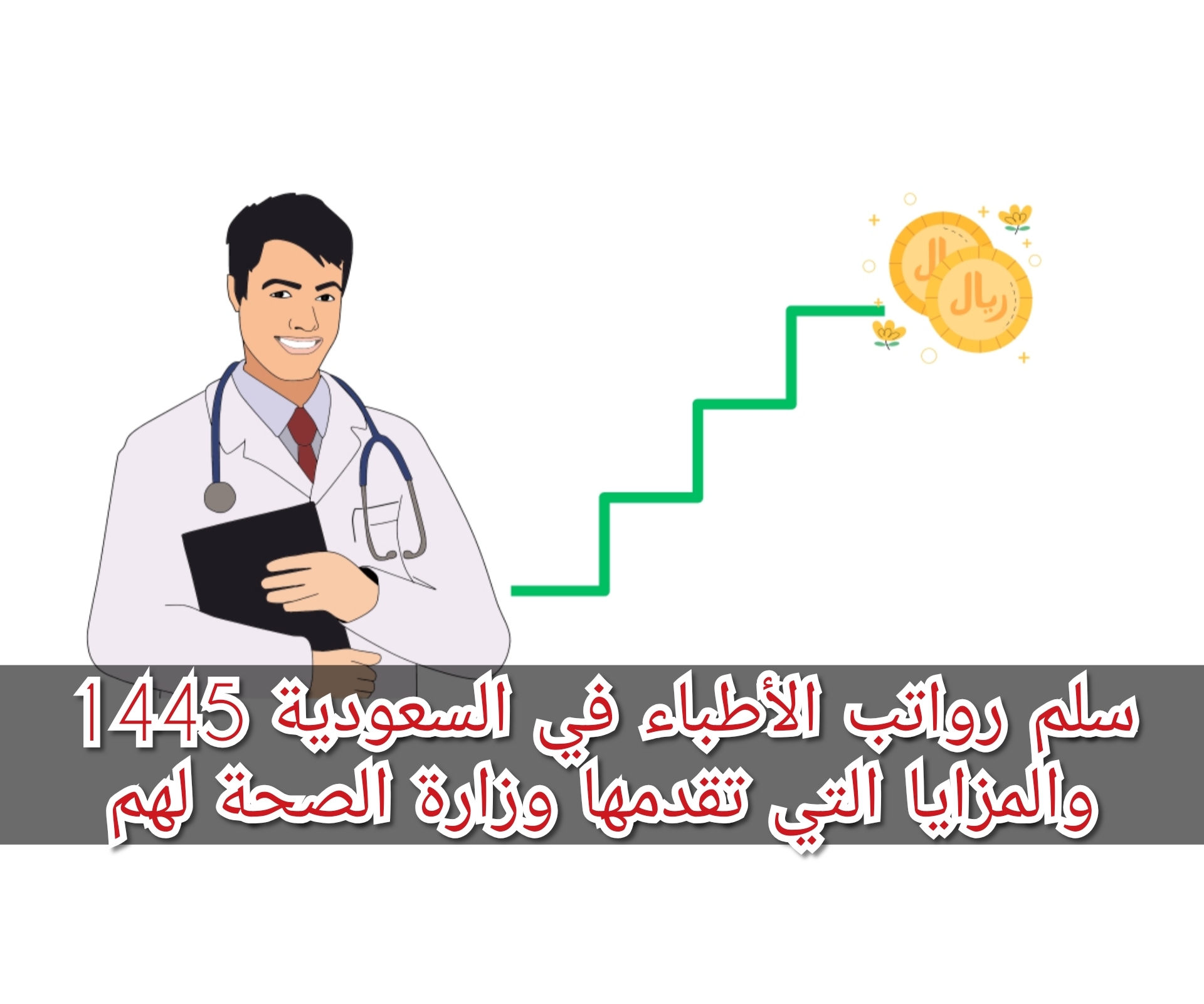 سلم رواتب الأطباء في السعودية 1445 والمزايا التي تقدمها وزارة الصحة لهم