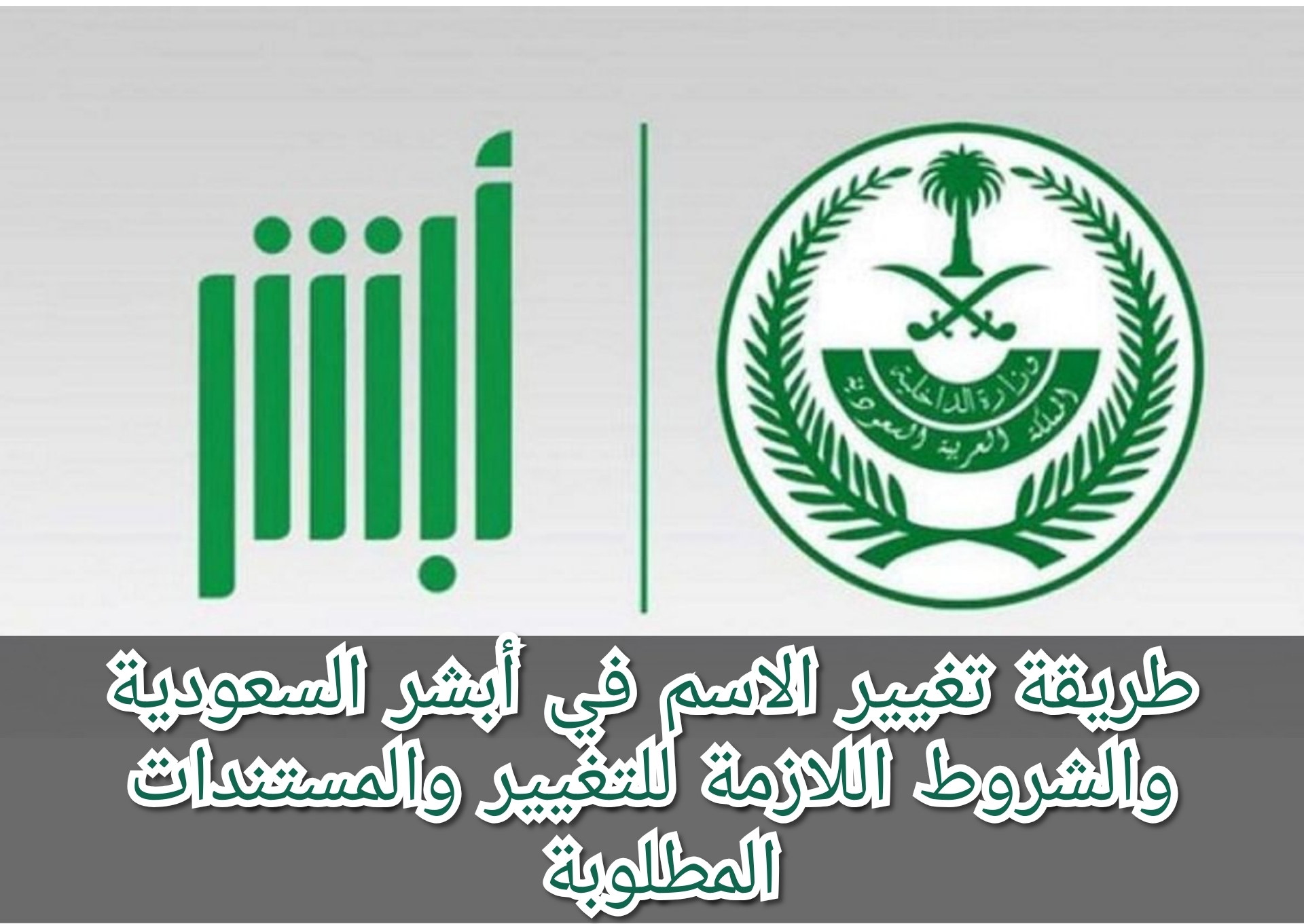طريقة تغيير الاسم في أبشر السعودية والشروط اللازمة للتغيير والمستندات المطلوبة