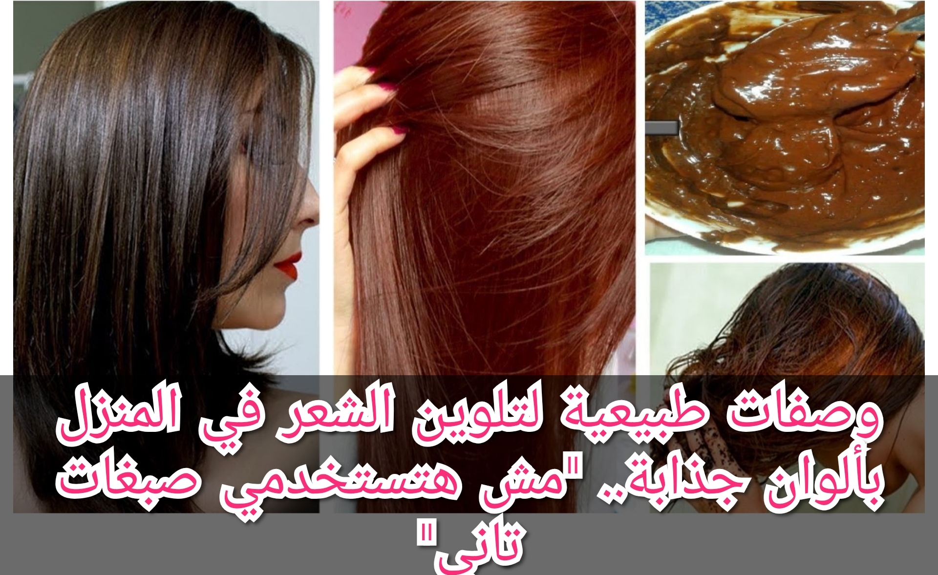 وصفات طبيعية لتلوين الشعر في المنزل بألوان جذابة.. "مش هتستخدمي صبغات تاني"