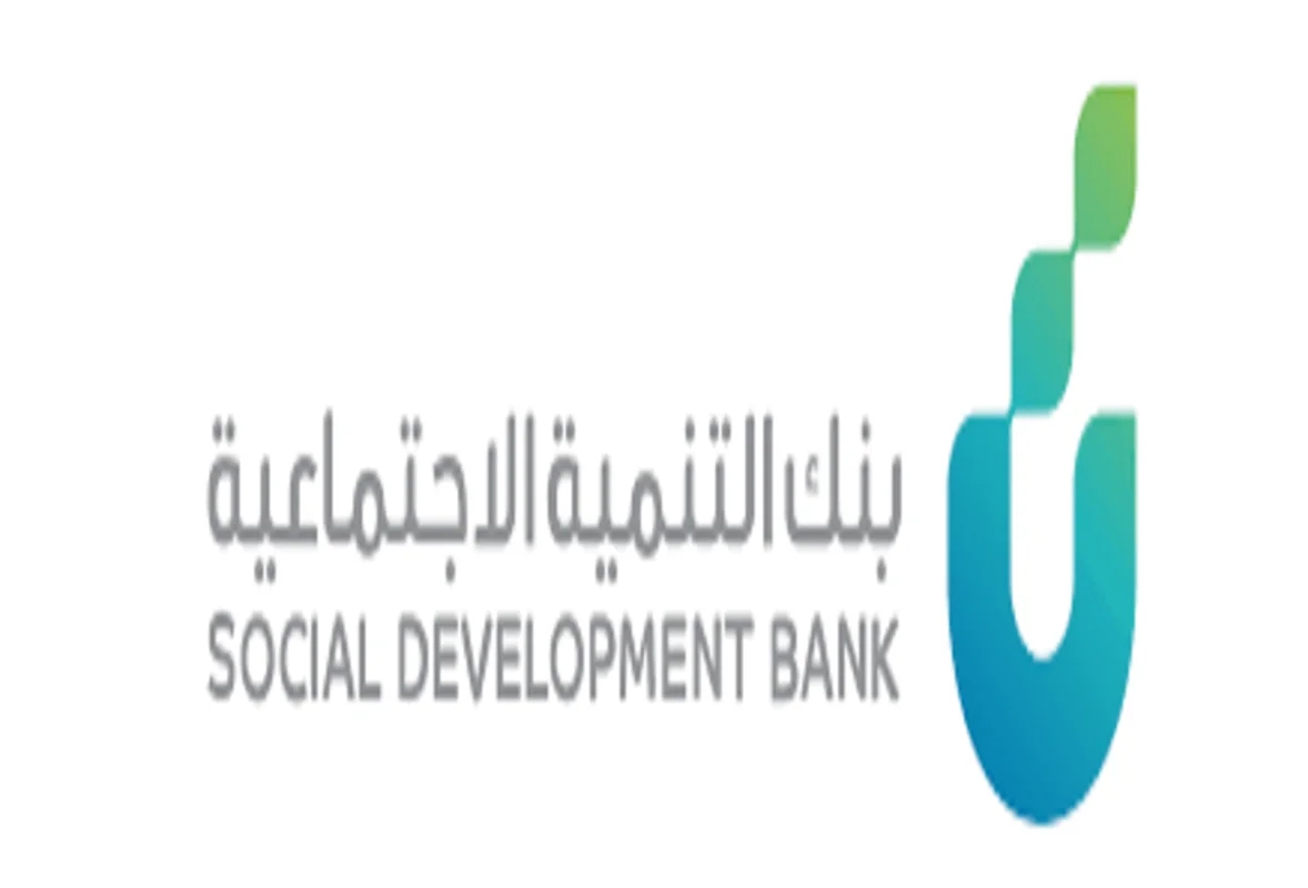 "سهل وسريع" الحصول على تمويل من بنك التنمية الاجتماعية والمستندات اللازمة للتقديم