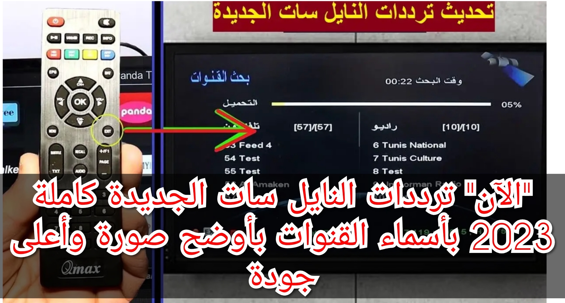 "الآن" ترددات النايل سات الجديدة كاملة 2023 بأسماء القنوات بأوضح صورة وأعلى جودة