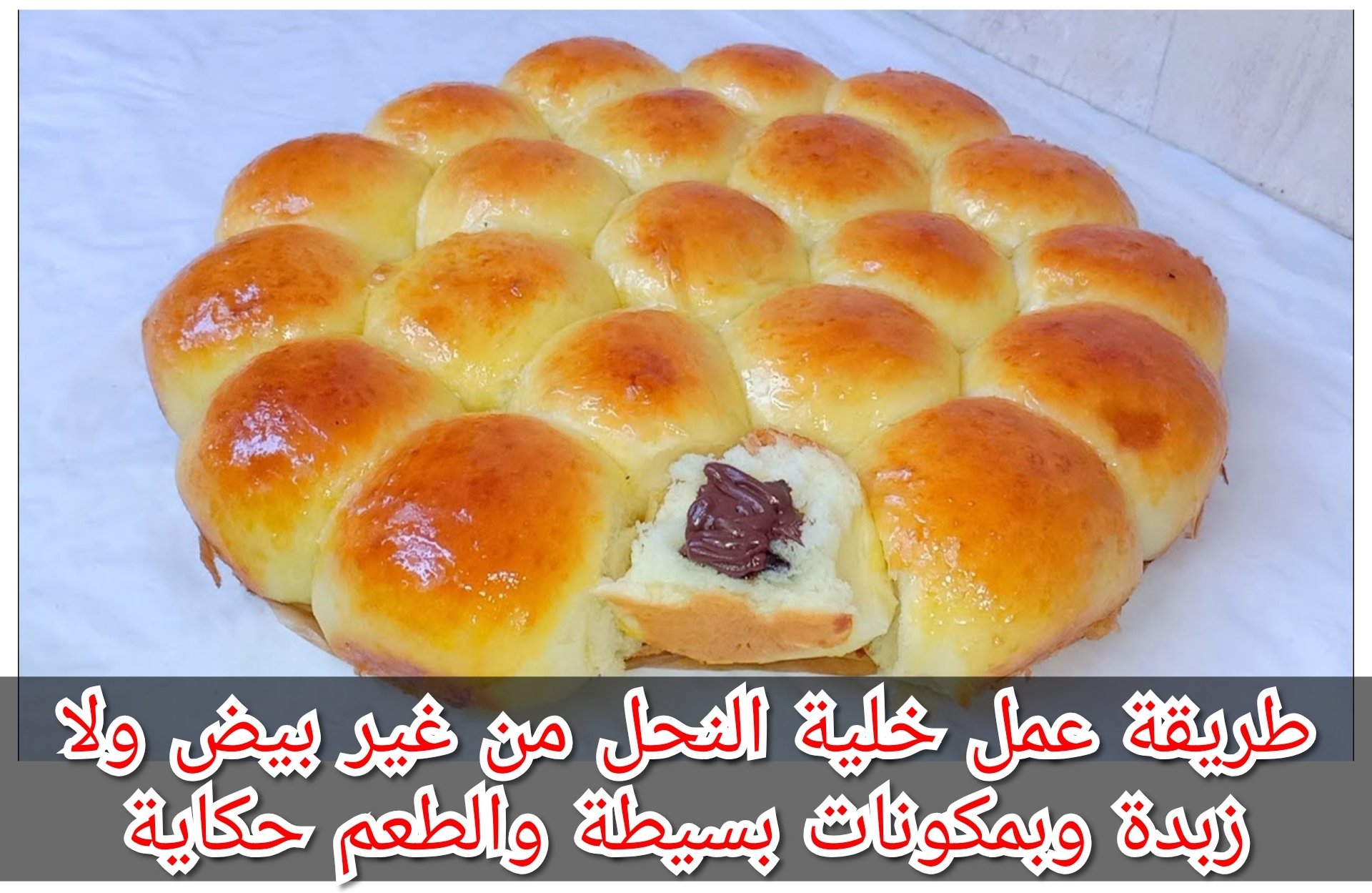 طريقة عمل خلية النحل من غير بيض ولا زبدة وبمكونات بسيطة والطعم حكاية