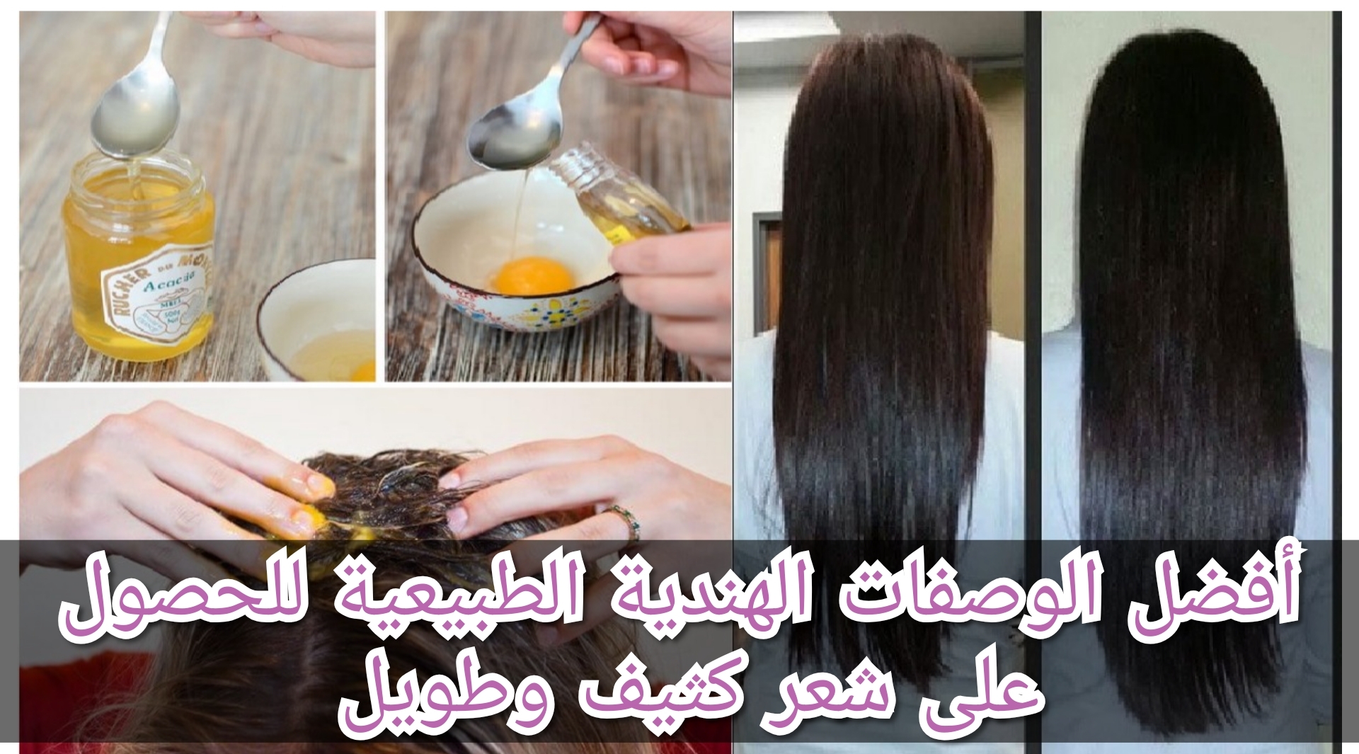 أفضل الوصفات الهندية الطبيعية للحصول على شعر كثيف وطويل