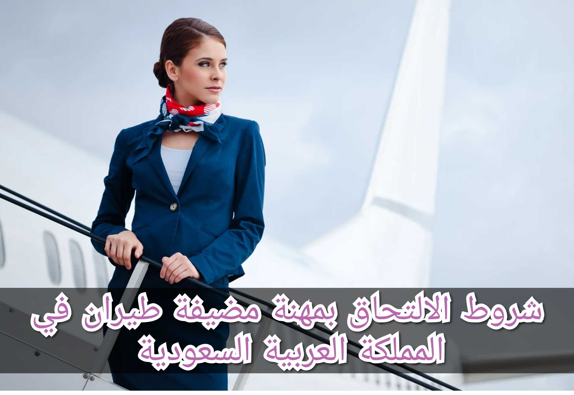 شروط الالتحاق بمهنة مضيفة طيران في المملكة العربية السعودية