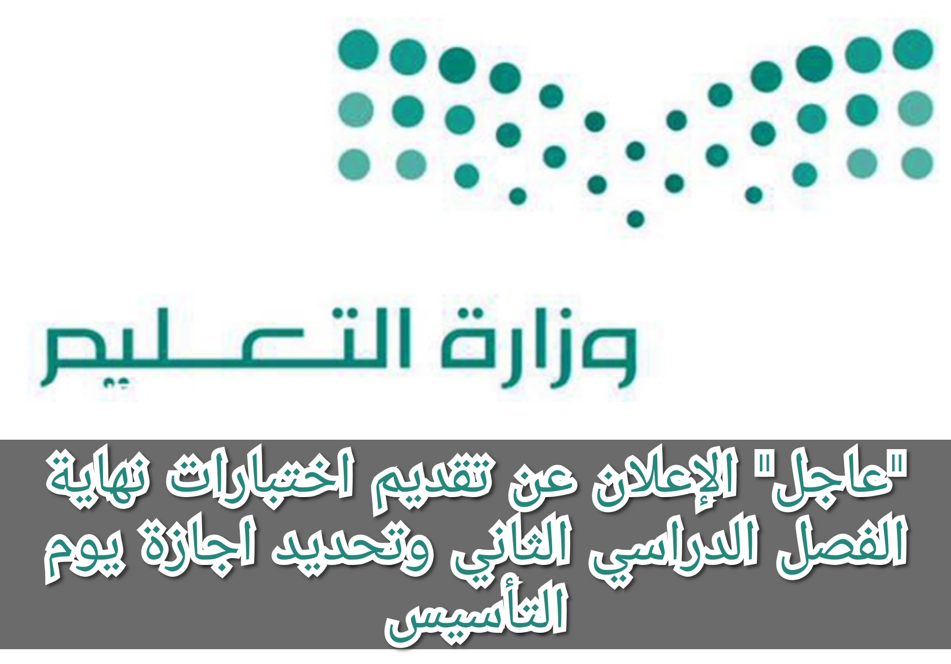 "عاجل" الإعلان عن تقديم اختبارات نهاية الفصل الدراسي الثاني وتحديد إجازة يوم التأسيس