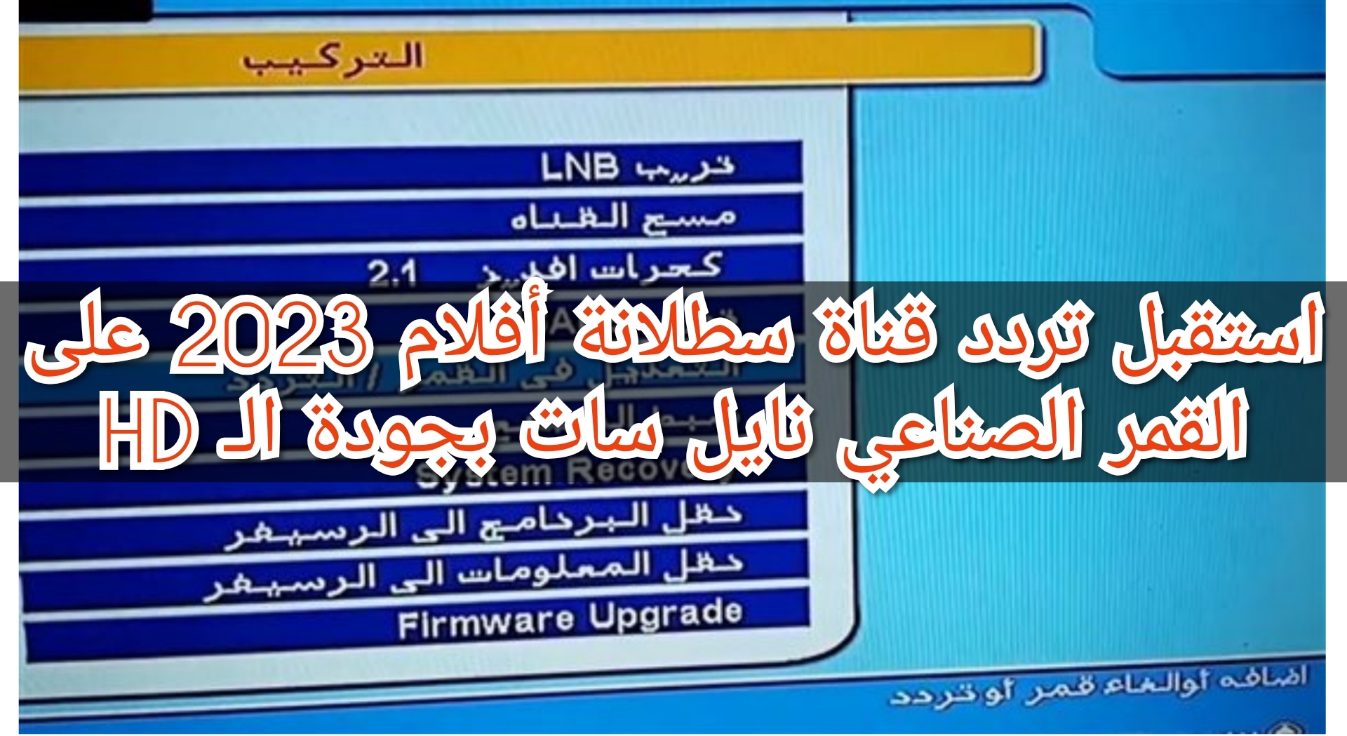 استقبل تردد قناة سطلانة أفلام 2023 على القمر الصناعي نايل سات بجودة الـ HD
