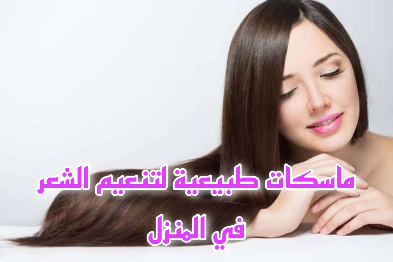 ماسكات طبيعية لتنعيم الشعر في المنزل