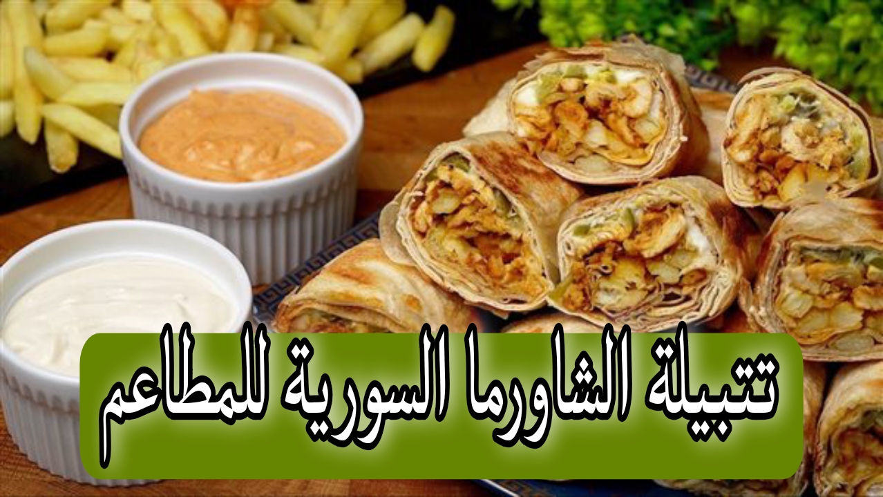 تتبيلة الشاورما السورية للمطاعم