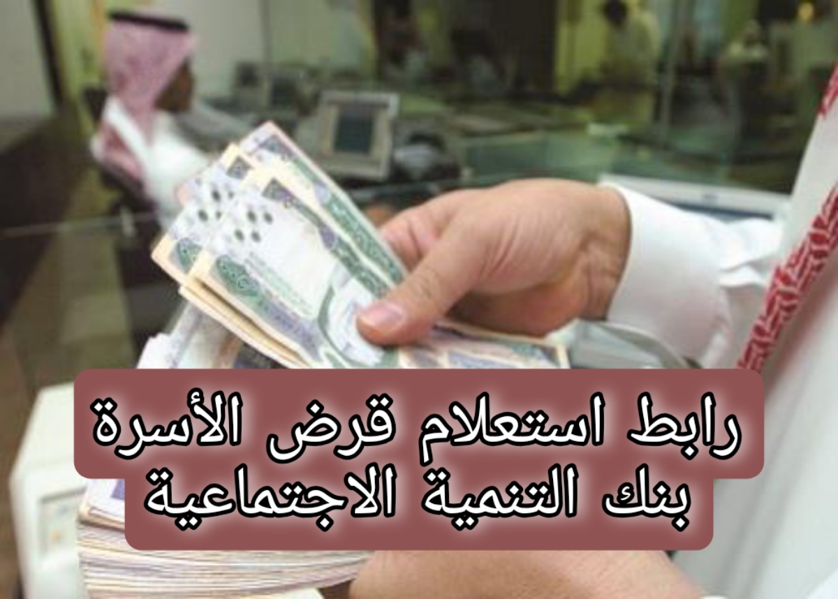 رابط استعلام قرض الأسرة بنك التنمية الاجتماعية