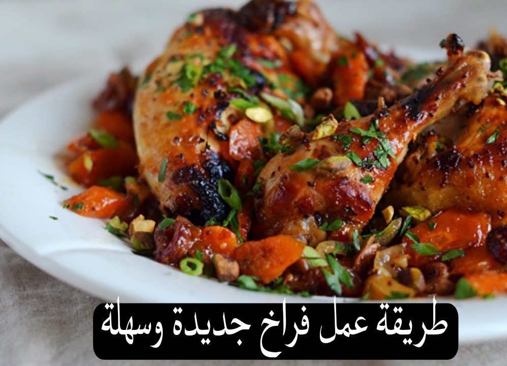 طريقة عمل فراخ جديدة وسهلة