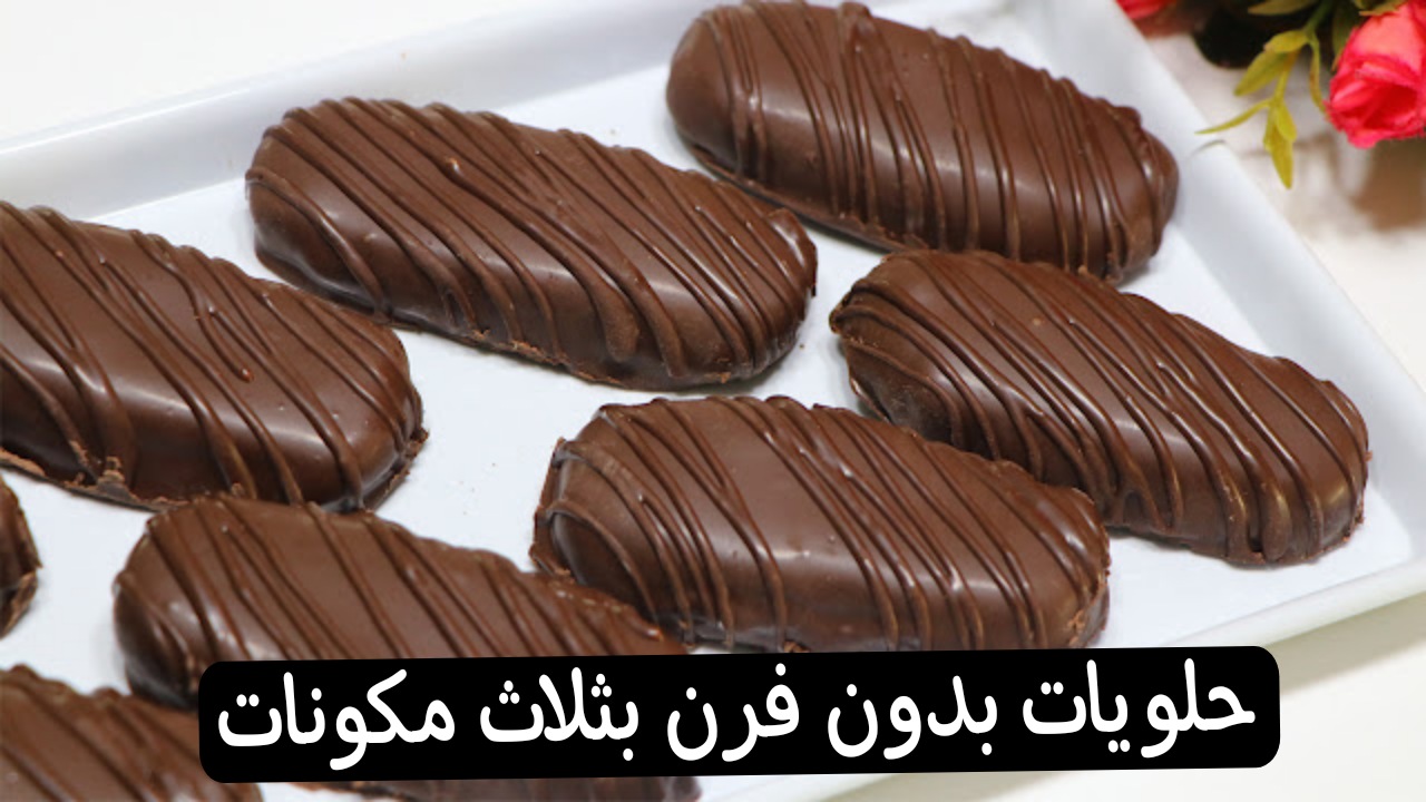 حلويات بدون فرن بثلاث مكونات