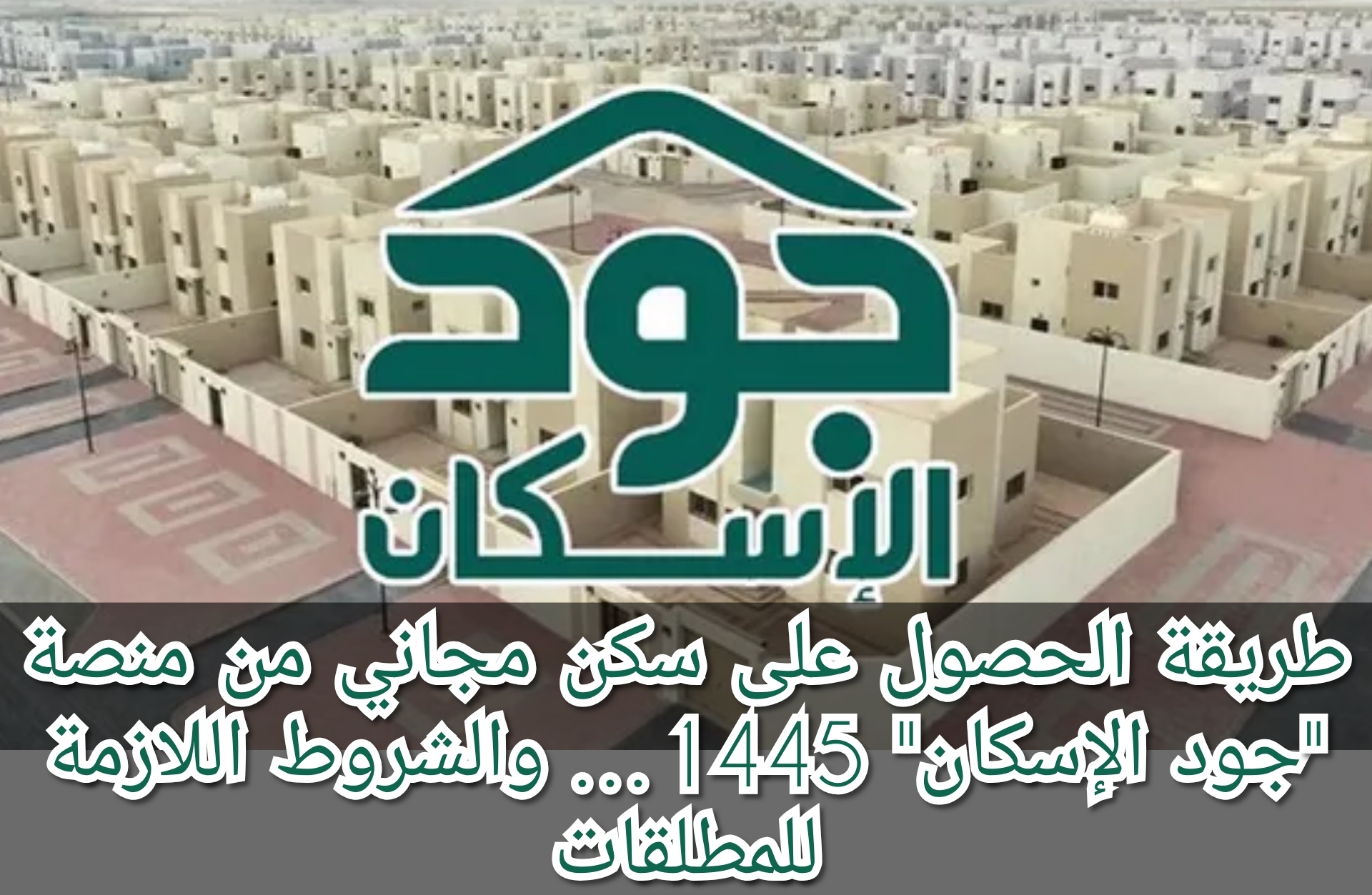 طريقة الحصول على سكن مجاني من منصة "جود الإسكان" 1445… والشروط اللازمة للمطلقات