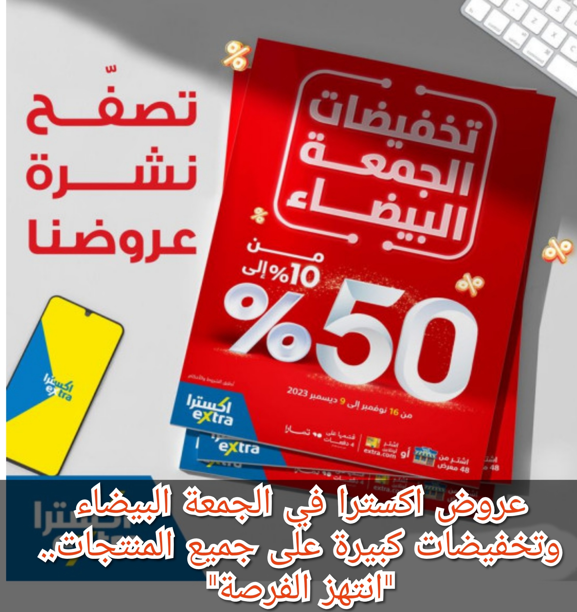 عروض اكسترا في الجمعة البيضاء وتخفيضات كبيرة على جميع المنتجات.. "انتهزوا الفرصة"