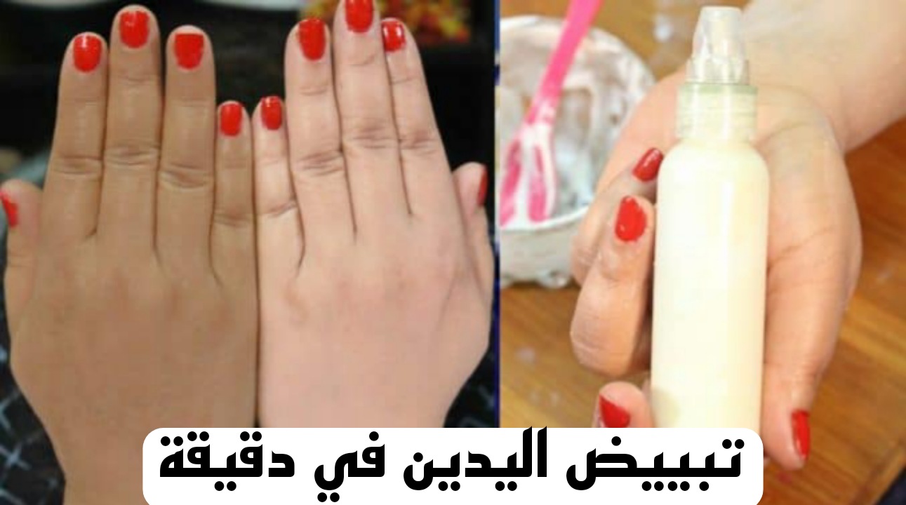 تبييض اليدين في دقيقة