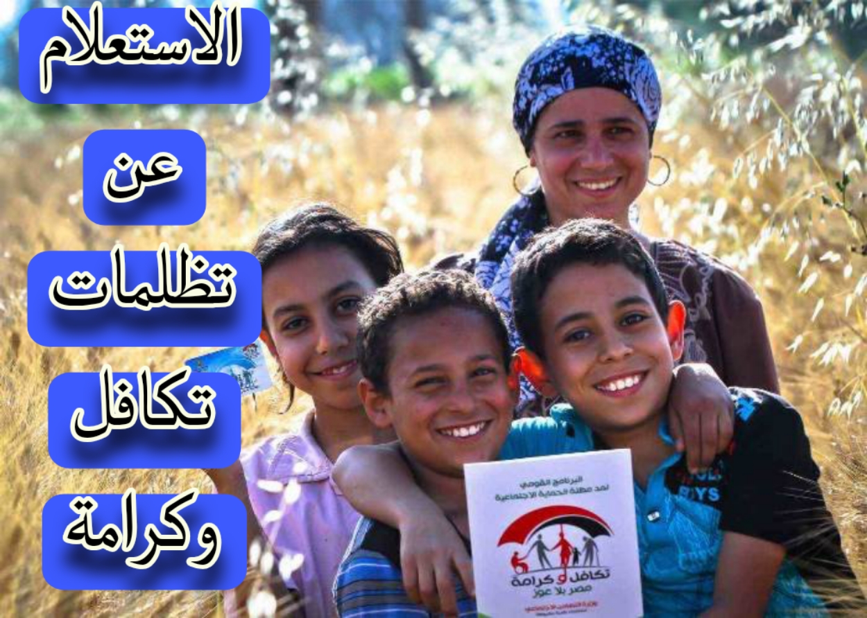 الاستعلام عن تظلمات تكافل وكرامة