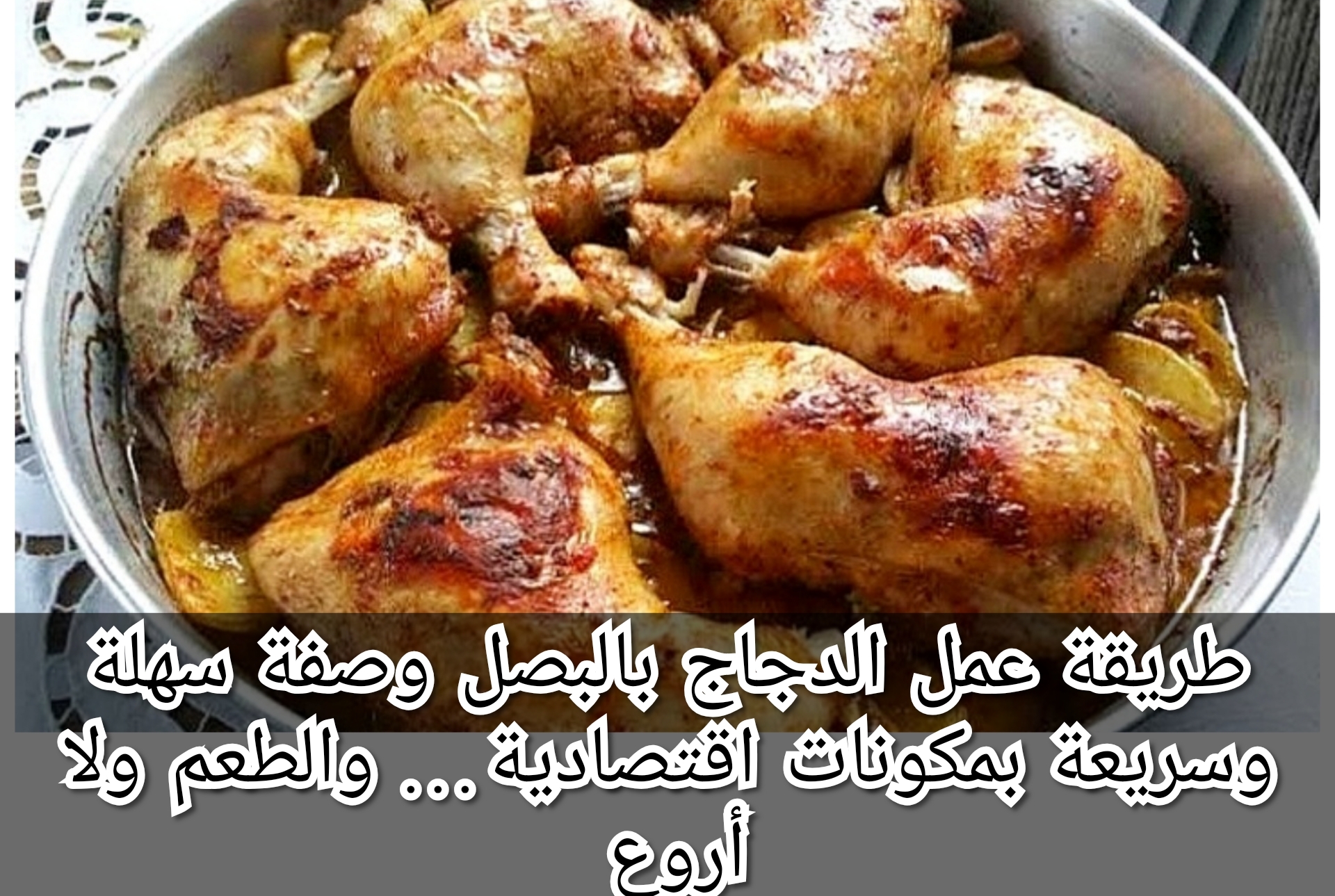 طريقة عمل الدجاج بالبصل وصفة سهلة وسريعة بمكونات اقتصادية… والطعم ولا أروع