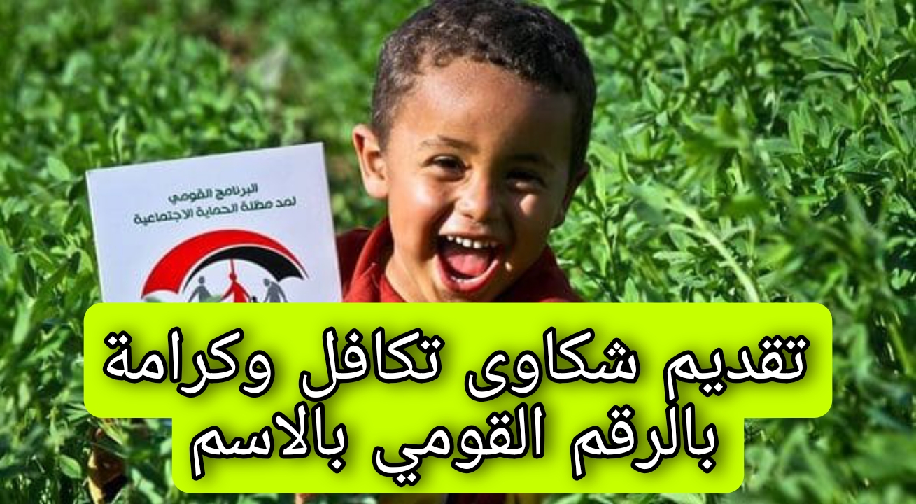 تقديم شكاوى تكافل وكرامة بالرقم القومي بالاسم