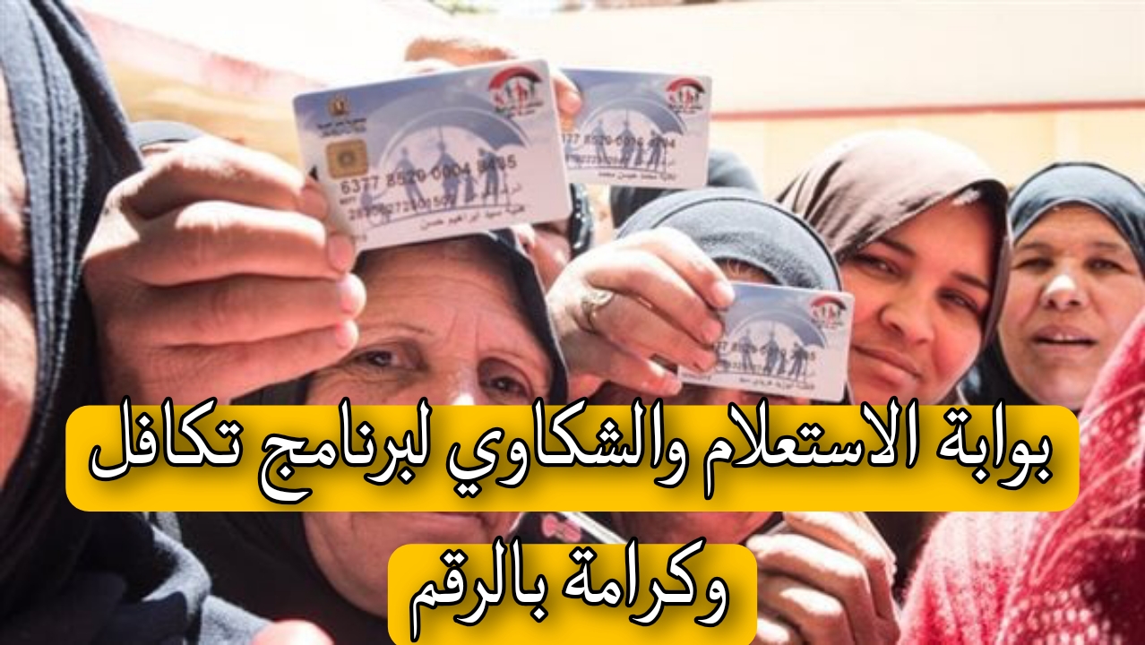 بوابة الاستعلام والشكاوي لبرنامج تكافل وكرامة بالرقم