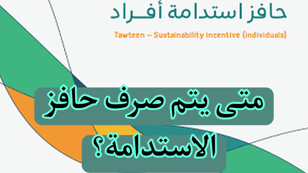 متى يتم صرف حافز الاستدامة