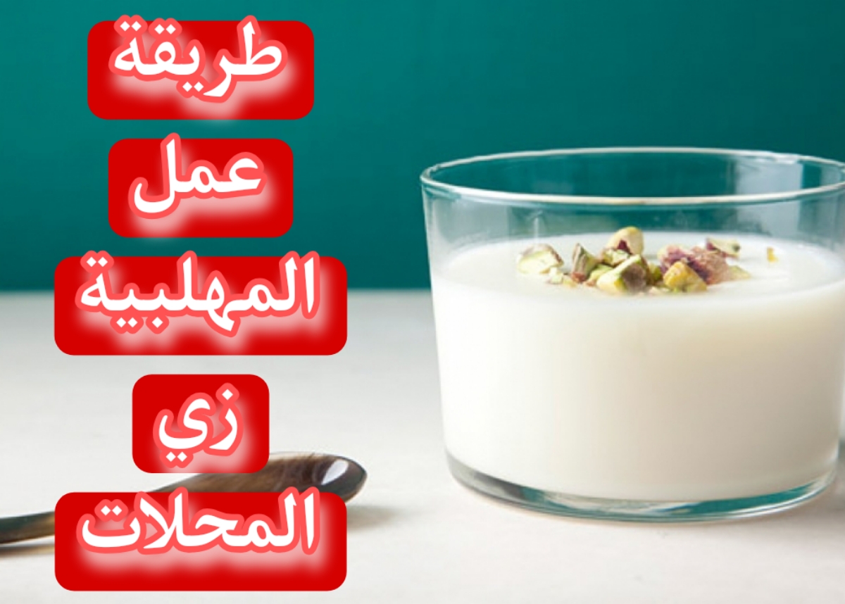 طريقة عمل المهلبية زي المحلات