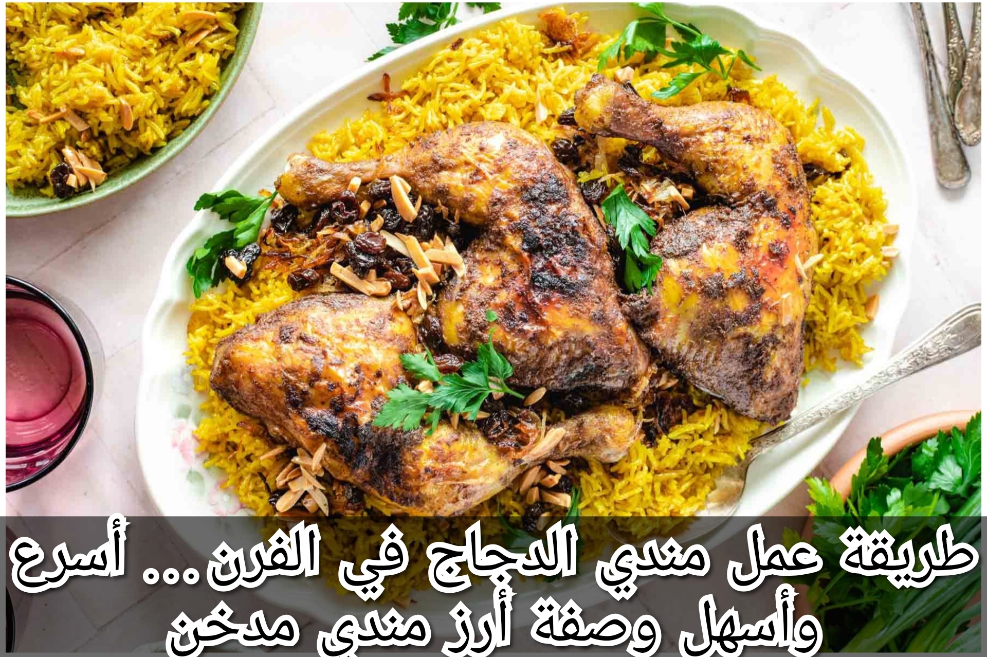 طريقة عمل مندي الدجاج في الفرن… أسرع وأسهل وصفة أرز مندي مدخن
