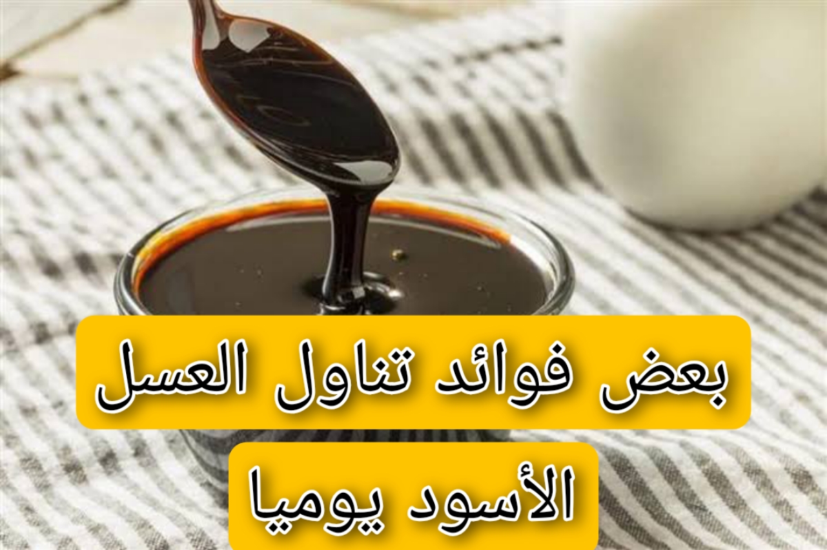 بعض فوائد تناول العسل الأسود يوميا