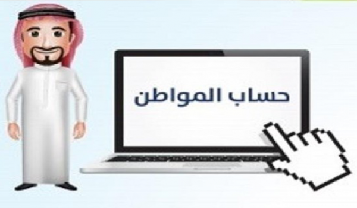 من هم الفئات المستبعدة من حساب المواطن