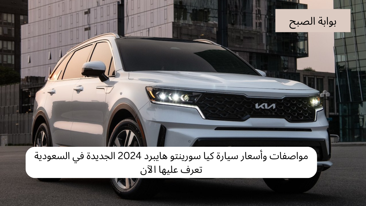مواصفات وأسعار سيارة كيا سورينتو هايبرد 2024 الجديدة
