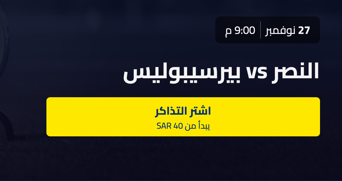 حجز تذاكر مباراة النصر وبوسبوليس في دوري أبطال آسيا 