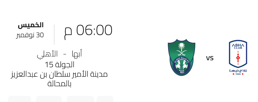 حجز تذاكر مباراة الأهلي وأبها