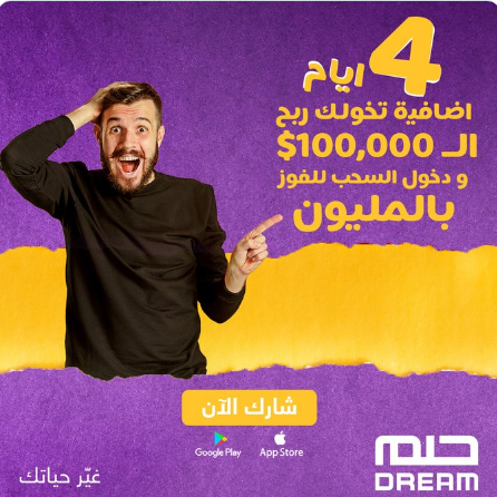  السحب الكبير للمليون.. تأجيل سحب مسابقة الحلم بقيمة 100,000 دولار 