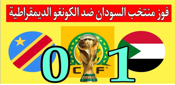 منتخب السودان ينتصر على الكونغو في تصفيات مونديال 2026