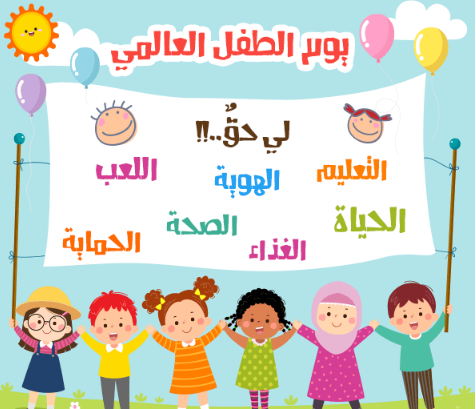 الاحتفال بالبراءة والأمل.. تعرف على اليوم العالمي للطفل.....بوش