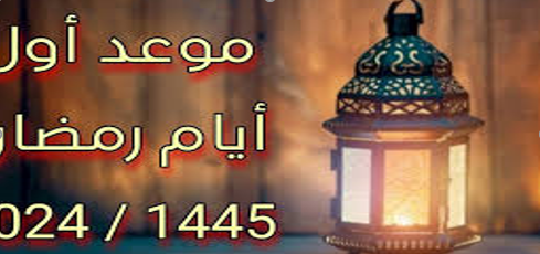 موعد أول أيام شهر رمضان الكريم