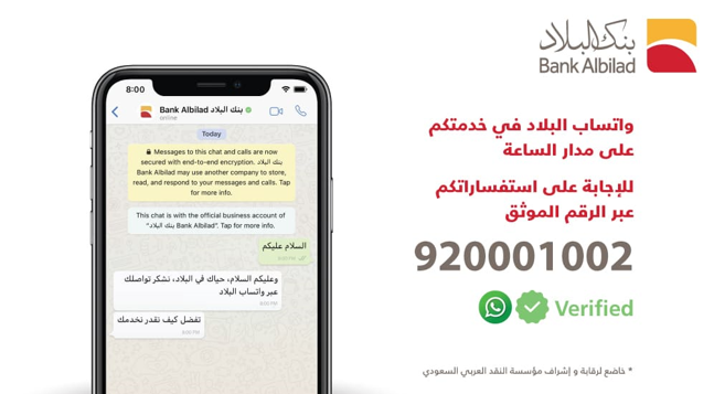 خدمة عملاء بنك البلاد بالمملكة العربية السعودية وبالمجان... تعرف عليها