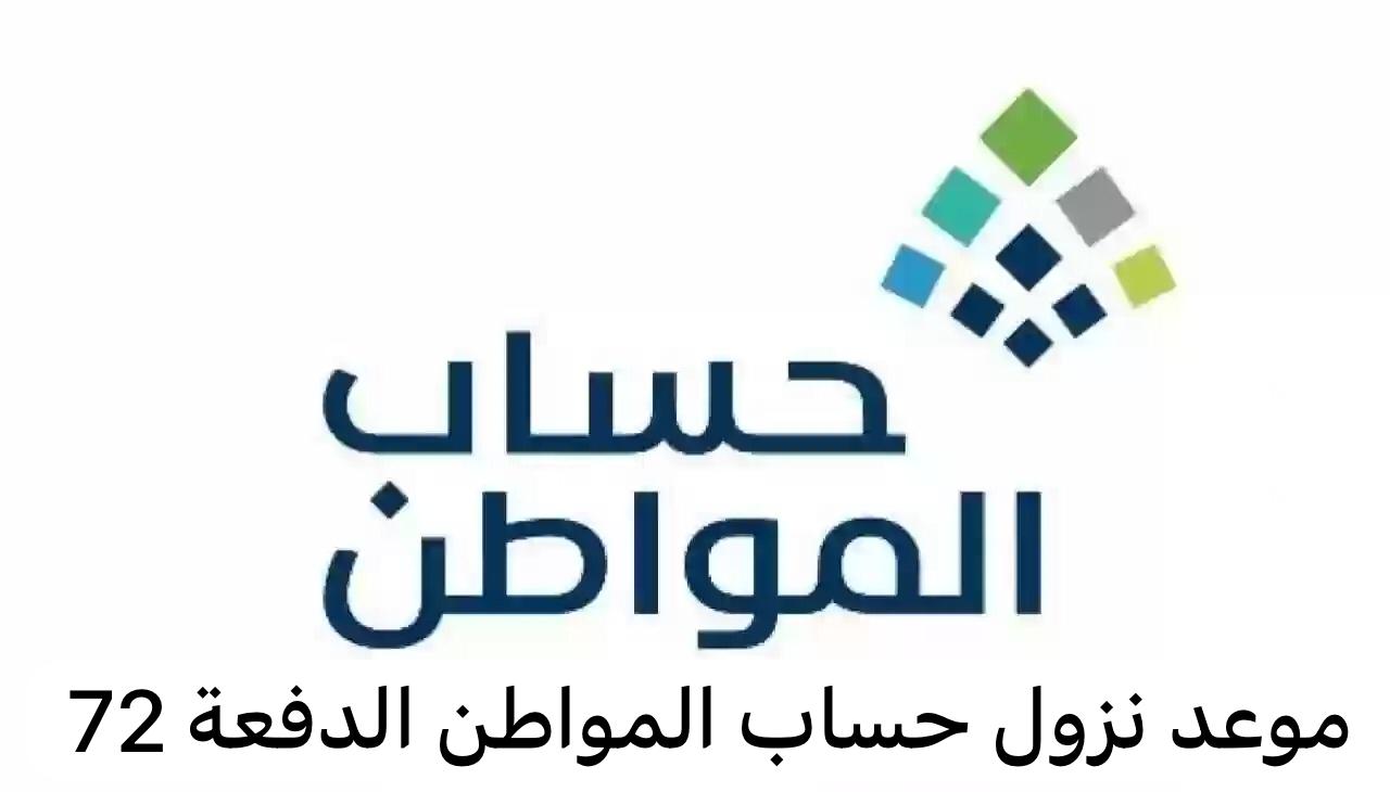 موعد صرف حساب المواطن الدفعة 72